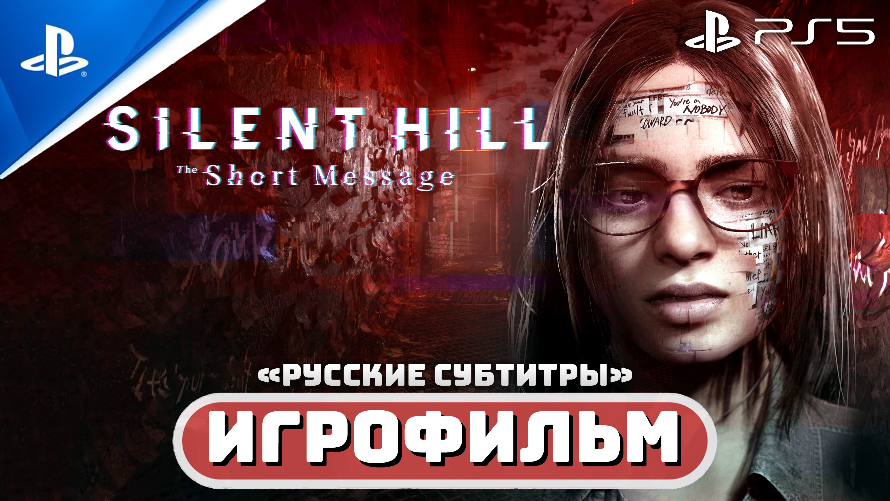 ИГРОФИЛЬМ SILENT HILL: The Short Message (PS5)