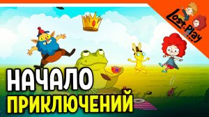 ПРИКЛЮЧЕНИЕ НАЧИНАЕТСЯ ? СИЛА ВООБРАЖЕНИЯ ? LOST IN PLAY Прохождение на русском