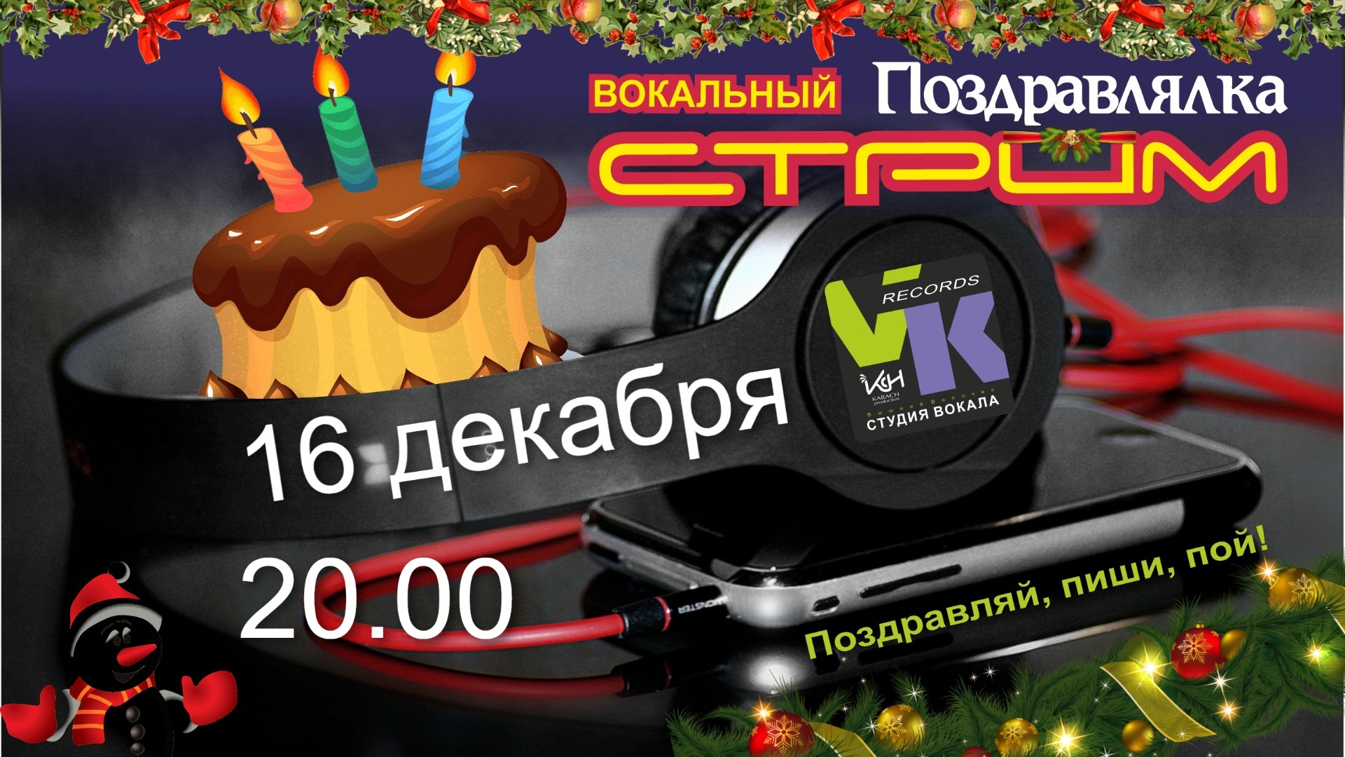 Пятничная "ПОЗДРАВЛЯЛКА" - Вокал стрим (16.12.2022)