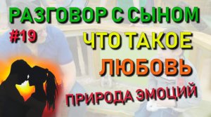 ✅ Разговор с сыном #19: Природа эмоций. Что такое любовь. Инстинкты против чувств