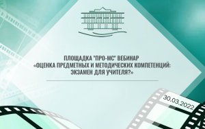 Площадка "Про-МС" Вебинар "Оценка предметных и методических компетенций: экзамен для учителя?"