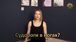 Судороги в ногах.