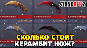 Сколько стоит керамбит в стандофф 2