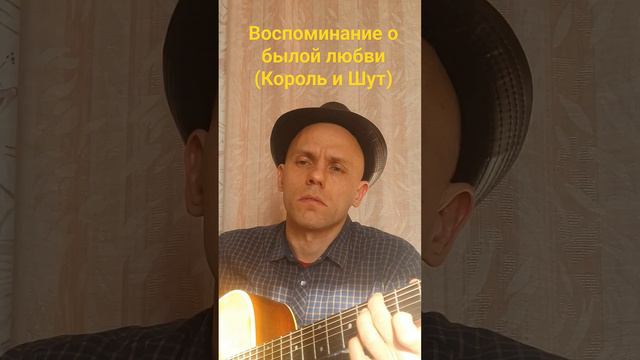 Демченко Павел - Воспоминание о былой любви ( Король и Шут) #гитара#аранжировка #кавер #группа#