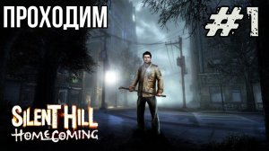 Уютный ламповый стрим. Silent Hill Homecoming вернулись в 2008