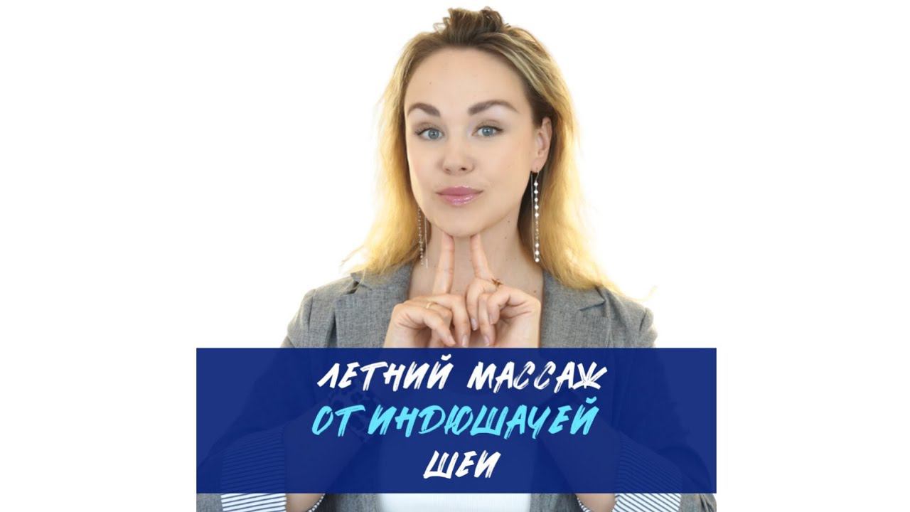 Массаж от дряблой шеи