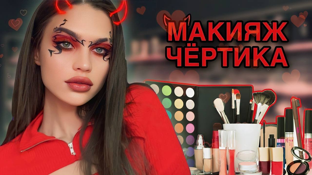 ТУТОРИАЛ | Макияж чёртика?? смотреть онлайн