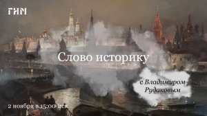 Слово историку: Владимир Рудаков