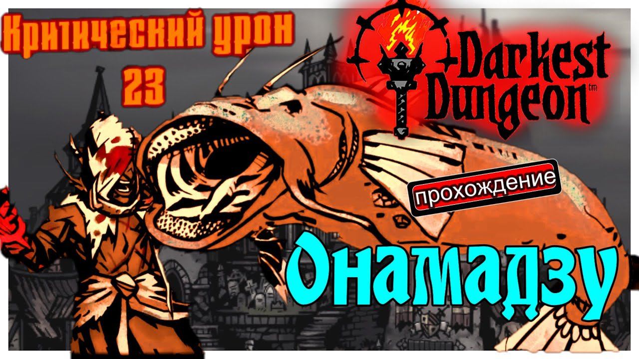 Darkest Dungeon прохождение с модами 7. Онамазу