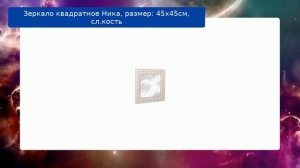 Зеркало квадратное Ника, размер: 45х45см, сл.кость