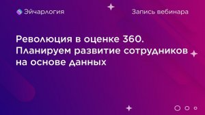 Революция в оценке 360. Планируем развитие сотрудников на основе данных