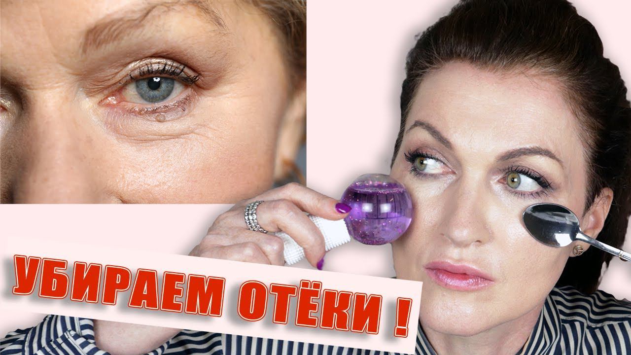 Убираем отечность под глазами и на верхнем веке. Криосферы.
