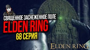 СВЯЩЕННОЕ ЗАСНЕЖЕННОЕ ПОЛЕ И БЛУЖДАЮШАЯ ЛОЖНАЯ СЛЕЗА►ELDEN RING ПРОХОЖДЕНИЕ►68 СЕРИЯ