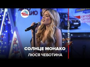 Люся Чеботина - Солнце Монако (LIVE @ Авторадио)