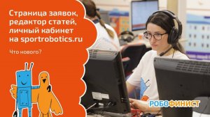 Страница заявок, редактор статей, личный кабинет на sportrobotics.ru [что нового?]