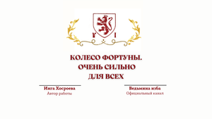 ⊶⊰▶КОЛЕСО ФОРТУНЫ. ОЧЕНЬ СИЛЬНО. ДЛЯ ВСЕХ. Ритуал Инги Хосроевой.Ведьмина изба.
