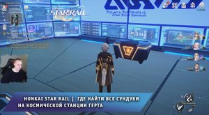Honkai Star Rail ➤ Где найти Все сундуки на Космической станции Герта ➤ Игра Хонкай стар рейл