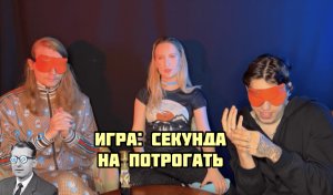 Игра: Секунда на потрогать