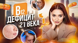 Признаки НЕДОСТАТКА витамина B12, которые НЕЛЬЗЯ не замечать