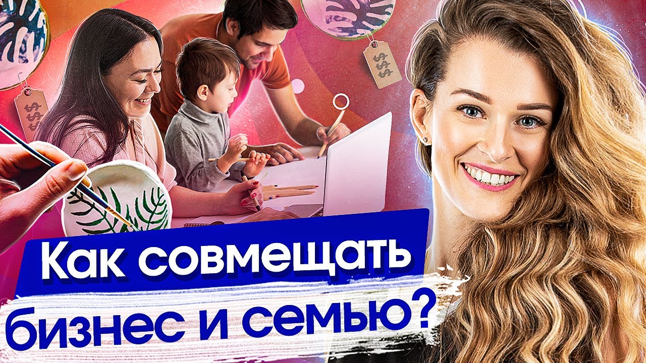 Как совмещать бизнес и семью? Как найти баланс и совмещать бизнес, семью и отдых?