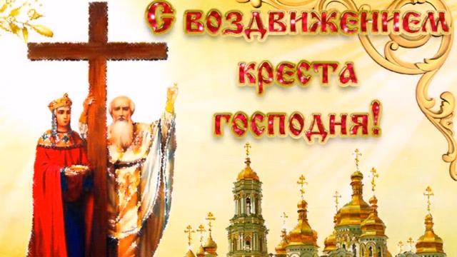 Воздвижение Креста Господня смотреть онлайн