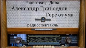 Горе от ума.  Александр Грибоедов.  Радиоспектакль 1979год.