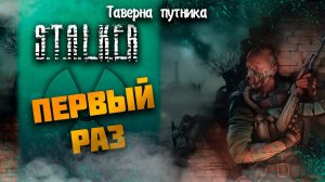 МОЙ ПЕРВЫЙ РАЗ ➤ S.T.A.L.K.E.R.: Тень Чернобыля #3 СТРИМ ◉ Stream