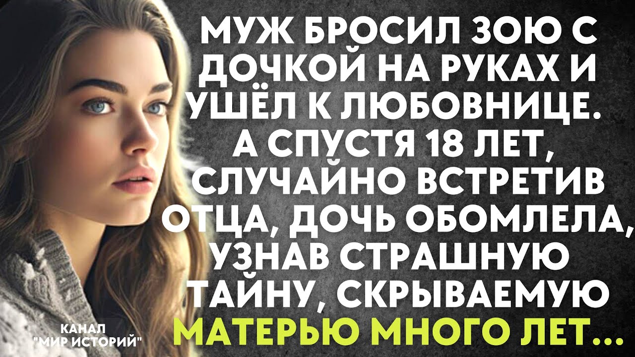 Муж бросил Зою и дочку и ушёл к любовнице. А спустя 18 лет, встретив отца, дочь