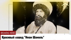 Красивый нашид "Имам Шамиль"