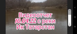 Видеоотчет с реки Ик возле Уруссу , Ютазинский район , Татарстан .