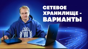 Домашний сервер — варианты создания сетевого хранилища