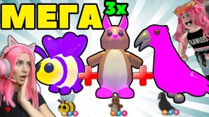 Сразу ТРИ MEGA LEGENDS в Адопт ми! МЕГА ВОРОН и МЕГА КЕНГРУРУ И МЕГА Пчела | Adopt me на русском!
