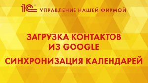 Загрузка контактов из Google. Синхронизация календарей в 1С:УНФ