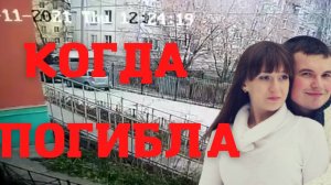 Елена Логунова. Когда погибла