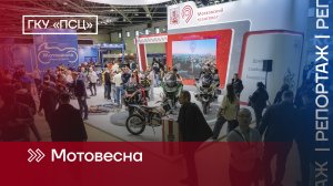 Мотовесна-2024