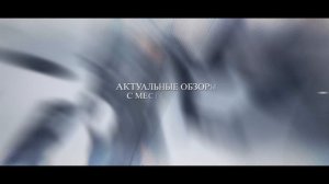 НОВОСТНОЙ ТИЗЕР