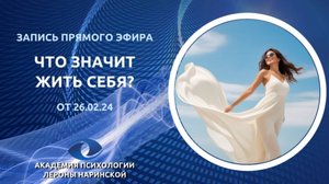 Прямой эфир от 26.02.2024 «Что значит Жить себя?»