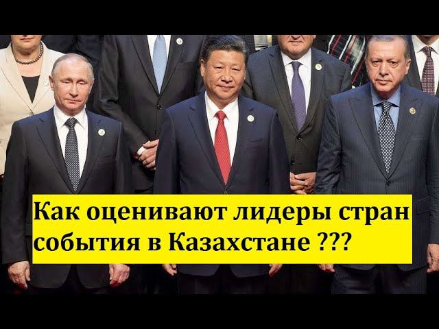 Как оценивают лидеры стран события в Казахстане ???/ЕС/ТУРЦИЯ/КИТАЙ/НОВОСТИ/ПОЛИТИКА/Острый Вопрос