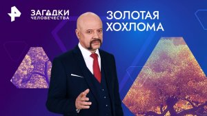 Золотая хохлома — Загадки человечества с Олегом Шишкиным (03.09.2024)