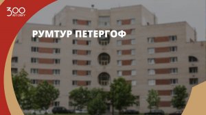 Румтур Петергоф