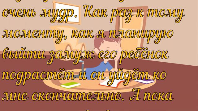 Я люблю женатого мужчину, а он любит меня!У него маленький ребёнок и я горжусь им