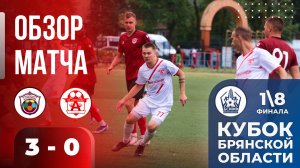 ДФЦ А.Степина (Брянск) vs Александр (Дятьково) /ОБЗОР 1/8 Кубка БОФФ / 31.07.2024