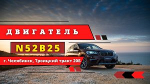 CARVET. Двигатель N52B25. BMW.