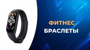 Лучшие фитнес-браслеты по соотношению цены и качества