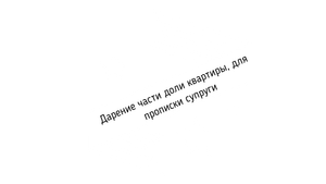 Дарение части доли квартиры, для прописки супруги