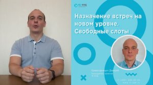 Назначение встреч на новом уровне. Свободные слоты в Битрикс24