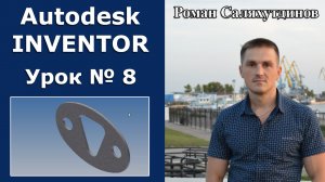 Autodesk Inventor. Урок №8. Создание детали Пластина | Роман Саляхутдинов