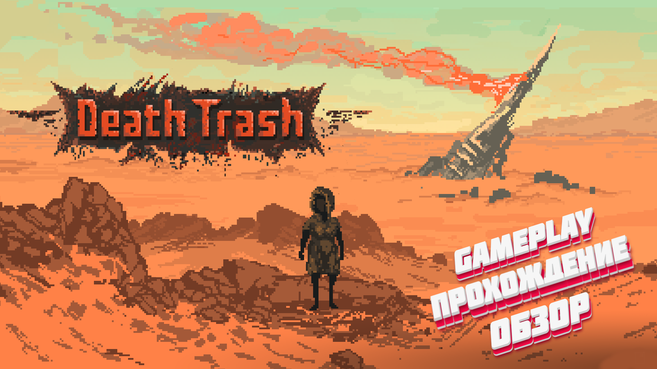 Смертельный Мусор  ► Death Trash gameplay обзор