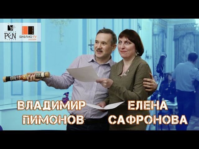 Владимир Пимонов и Елена Сафронова. Вечер русского ПЕНа