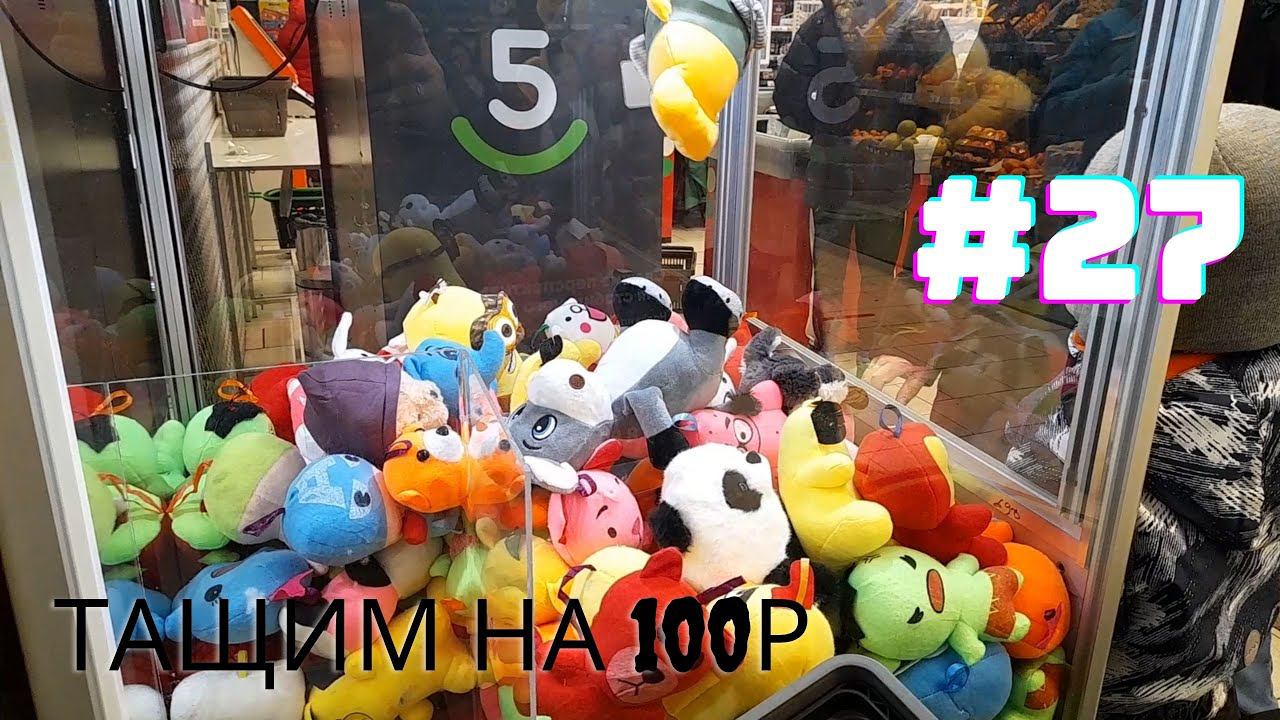Автомат с игрушками - Тащим на 100р #27